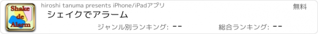 おすすめアプリ シェイクでアラーム
