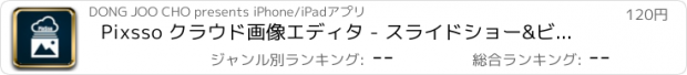 おすすめアプリ Pixsso クラウド画像エディタ - スライドショー&ビデオ再生