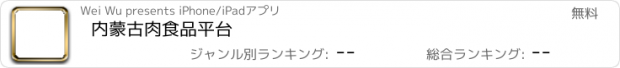 おすすめアプリ 内蒙古肉食品平台