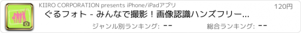 おすすめアプリ ぐるフォト - みんなで撮影！画像認識ハンズフリーカメラ