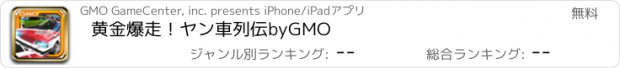 おすすめアプリ 黄金爆走！ヤン車列伝byGMO