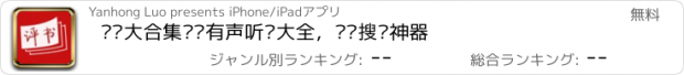 おすすめアプリ 评书大合集——有声听书大全，离线搜书神器