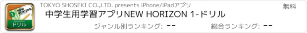 おすすめアプリ 中学生用学習アプリ　NEW HORIZON 1-ドリル