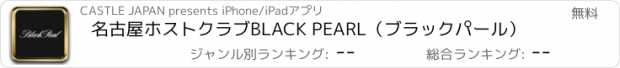 おすすめアプリ 名古屋ホストクラブ　BLACK PEARL（ブラックパール）