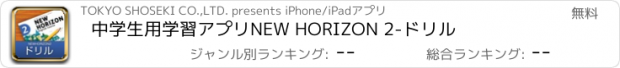 おすすめアプリ 中学生用学習アプリ　NEW HORIZON 2-ドリル