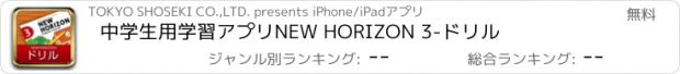 おすすめアプリ 中学生用学習アプリ　NEW HORIZON 3-ドリル