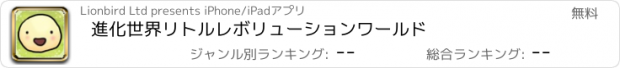 おすすめアプリ 進化世界　リトルレボリューションワールド