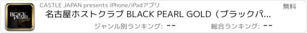 おすすめアプリ 名古屋ホストクラブ BLACK PEARL GOLD（ブラックパールゴールド）