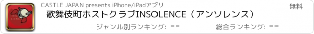 おすすめアプリ 歌舞伎町ホストクラブ　INSOLENCE（アンソレンス）