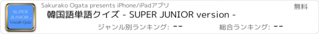 おすすめアプリ 韓国語単語クイズ - SUPER JUNIOR version -