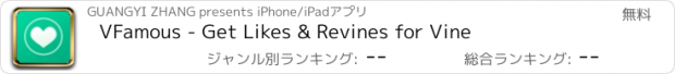 おすすめアプリ VFamous - Get Likes & Revines for Vine