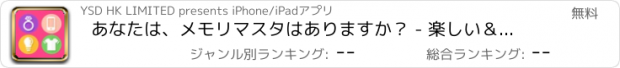 おすすめアプリ あなたは、メモリマスタはありますか？ - 楽しい＆面白い方法であなたの短期記憶を訓練するアプリ