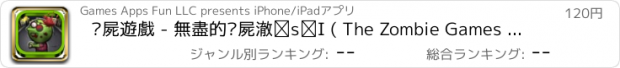 おすすめアプリ 殭屍遊戲 - 無盡的殭屍橫行！ ( The Zombie Games - An Endless Zombie Rampage! )