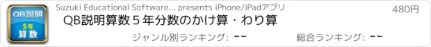 おすすめアプリ QB説明　算数　５年　分数のかけ算・わり算