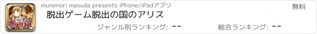 おすすめアプリ 脱出ゲーム　脱出の国のアリス