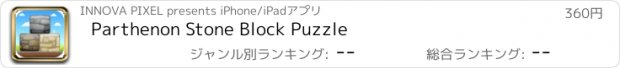 おすすめアプリ Parthenon Stone Block Puzzle