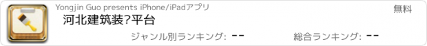おすすめアプリ 河北建筑装饰平台