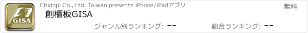 おすすめアプリ 創櫃板GISA