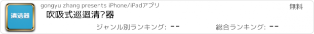 おすすめアプリ 吹吸式巡迴清洁器