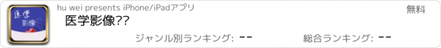 おすすめアプリ 医学影像门户