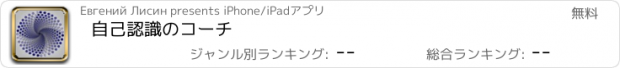 おすすめアプリ 自己認識のコーチ