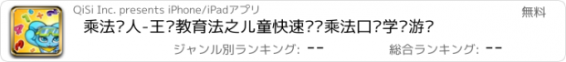 おすすめアプリ 乘法达人-王颖教育法之儿童快速记忆乘法口诀学习游戏