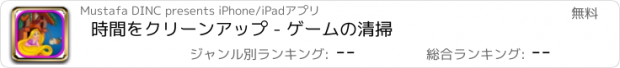 おすすめアプリ 時間をクリーンアップ - ゲームの清掃