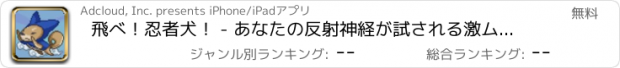 おすすめアプリ 飛べ！忍者犬！ - あなたの反射神経が試される激ムズゲームアプリ