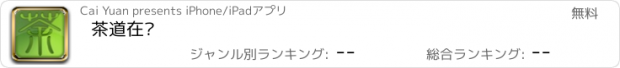 おすすめアプリ 茶道在线