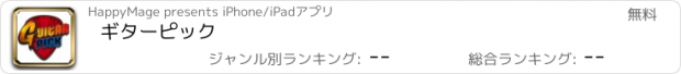 おすすめアプリ ギターピック