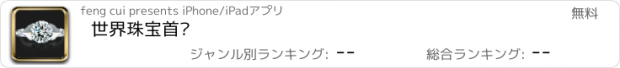 おすすめアプリ 世界珠宝首饰