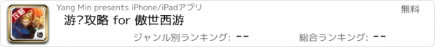 おすすめアプリ 游戏攻略 for 傲世西游