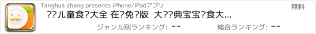 おすすめアプリ 营养儿童食谱大全 在线免费版  大众经典宝宝辅食大全 营养师推荐的下厨房必备美食