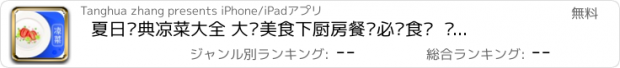 おすすめアプリ 夏日经典凉菜大全 大众美食下厨房餐桌必备食谱  营养师推荐的家常凉拌菜