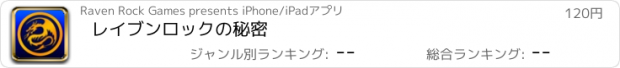 おすすめアプリ レイブンロックの秘密
