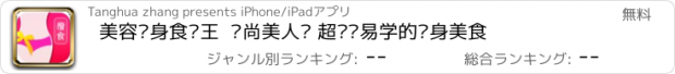 おすすめアプリ 美容瘦身食谱王  时尚美人馆 超简单易学的瘦身美食