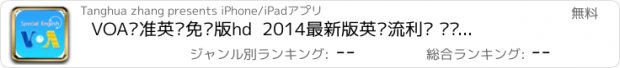 おすすめアプリ VOA标准英语免费版hd  2014最新版英语流利说 带您走遍美国校园