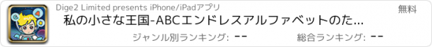 おすすめアプリ 私の小さな王国-ABCエンドレスアルファベットのための子供