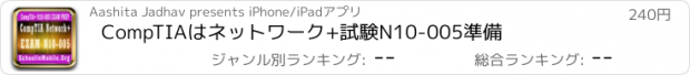 おすすめアプリ CompTIAはネットワーク+試験N10-005準備