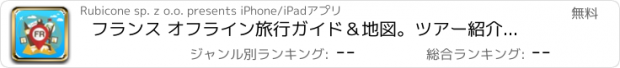 おすすめアプリ フランス オフライン旅行ガイド＆地図。ツアー紹介 パリ,カン,リヨン,ストラスブール