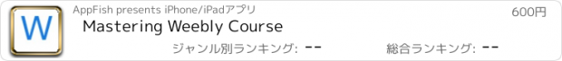 おすすめアプリ Mastering Weebly Course