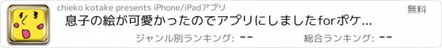 おすすめアプリ 息子の絵が可愛かったのでアプリにしましたforポケモン〜モンスターGETだぜ!〜