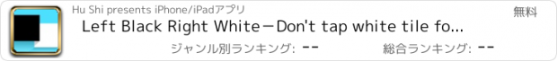 おすすめアプリ Left Black Right White－Don't tap white tile for left and right brain training