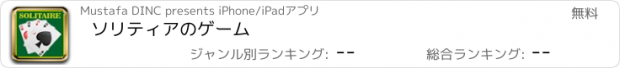 おすすめアプリ ソリティアのゲーム