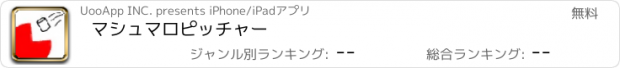 おすすめアプリ マシュマロピッチャー