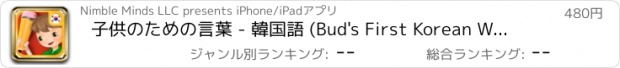 おすすめアプリ 子供のための言葉 - 韓国語 (Bud's First Korean Words - Vocabulary Builder, Learning and Reading Game for Preschool Toddlers