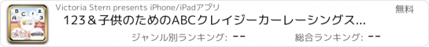 おすすめアプリ 123＆子供のためのABCクレイジーカーレーシングスクールアプリケーション：海外自動車や小さな子供や幼児のための車の無料ゲーム：スペルカウント、右＆左、影を見つけ、それ