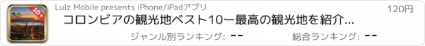 おすすめアプリ コロンビアの観光地ベスト10ー最高の観光地を紹介するトラベルガイド コロンビアへ行こう！