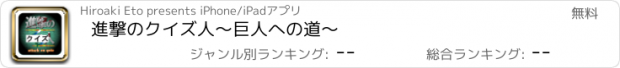 おすすめアプリ 進撃のクイズ人～巨人への道～