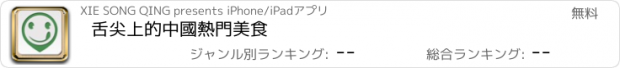 おすすめアプリ 舌尖上的中國熱門美食